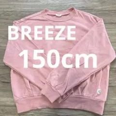 BREEZE 無地トレーナー 150cm