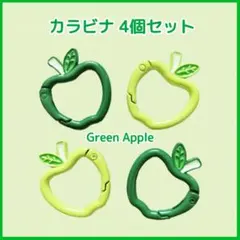 りんご カラビナ 4個セットミセス 推し活 ライブ 緑 黄緑 アップル♥