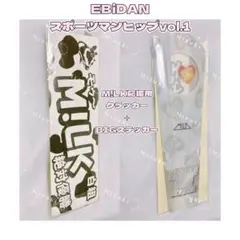 EBiDANスポーツマンヒップ vol.1 2022 M!LK応援用クラッカー