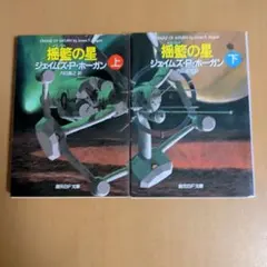 揺籃の星 上下巻セット ジェイムズ・P・ホーガン 創元SF文庫