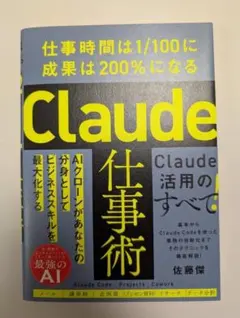 Claude仕事術 仕事時間は1/100に 成果は200%になる