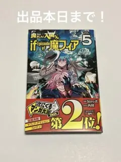 魔入りました！入間くん if Episode of 魔フィア VOL.5 新品