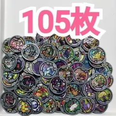 妖怪ウォッチ　初代メダル　まとめ売り