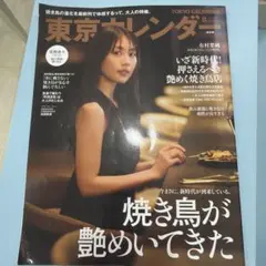 東京カレンダー 2026年8月号 有村架純