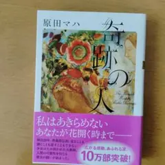 奇跡の人 The Miracle Worker 　　　　　原田マハ