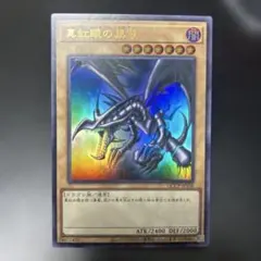 サ*ケ様 遊戯王　レッドアイズブラックドラゴン　ウルトラレア　160
