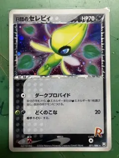 Ｒ団のセレビィ ★ 拡張パック ロケット団の逆襲 071/084 R団のセレビィ ☆ 拡張パック ロケット団の逆襲 071/084 - メルカリ