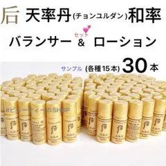 ドフー　后　天率丹　チョンユルダン　化粧水&乳液セット　5ml×30本のサムネイル
