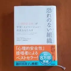 恐れのない組織 「心理的安全性」が学習・イノベーション・成長をもたらす