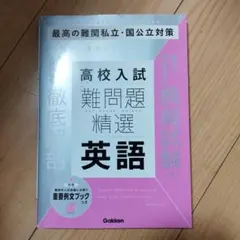 高校入試　難問題精選　英語