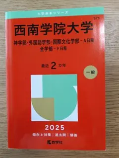 西南学院大学 2025年版 学習参考書 - メルカリ