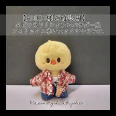 skzoo 10cm【ROKO様ご確認用 アンバサダー風フィリックス(赤)】