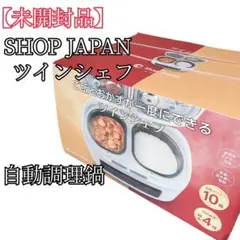【未開封品】 ツインシェフ 自動調理鍋 ショップジャパンのサムネイル