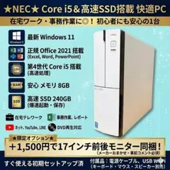 在宅にも使える◯ NEC 高速SSD搭載 デスクトップPC