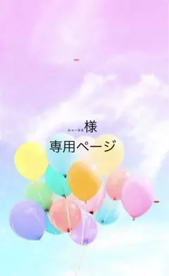みゃーまま様専用ページ