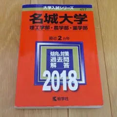 名城大学 理工学部 農学部 薬学部 2018年版 大学入試シリーズのサムネイル