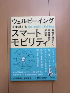 ウェルビーイングを実現するスマートモビリティ = Smart Mobility…