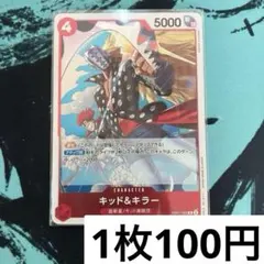 ST24　キッド&キラー　ＳＲ　100枚 キッド&キラー(EB01-003) | R | ドラゴンスター | ONE PIECE