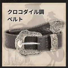 セール★ベルト クロコダイル ウエスタン シルバー ブラック 古着 レザー 黒