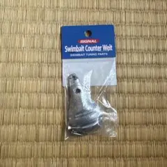 スイムベイト　シグナル　カウンターウエイトのサムネイル