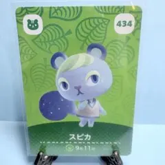 【住民】どうぶつの森 amiiboカード 434 スピカ アミーボ あつ森