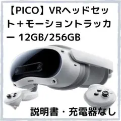 USED【PICO 4 Ultra】VRヘッドセット＋モーショントラッカー
