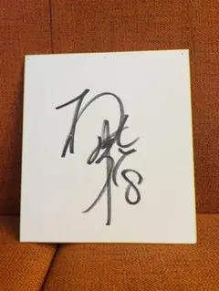 2025年最新】柳田将洋 色紙の人気アイテム - メルカリ