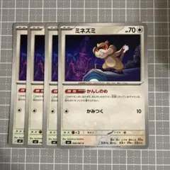 ミネズミ　4枚セット