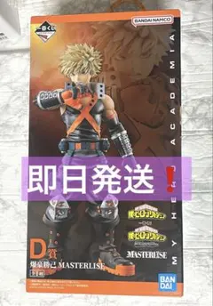 【即日発送】一番くじ　ヒロアカ　相反する思い D賞 爆豪勝己　フィギュア