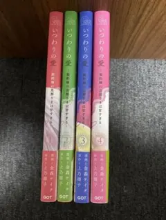 いつわりの愛～契約婚の旦那さまは甘すぎる～全巻のサムネイル