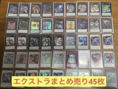 【引退品】遊戯王まとめ売り45枚(エクシーズ、シンクロ、融合)
