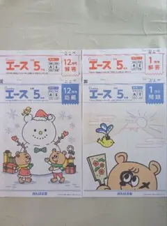 エース5(5年生) 12月号・1月号 セット