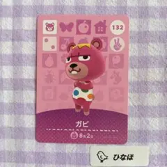あつまれどうぶつの森amiiboカード ガビ
