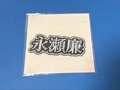 King & Prince 永瀬廉　ワッペン