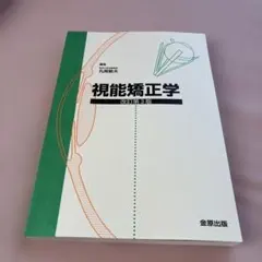 2026年最新】視能学の人気アイテム - メルカリ