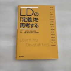 LDの「定義」を再考する
