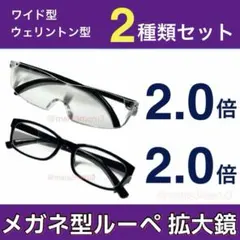 新品2種類セット◇眼鏡型ルーペ拡大鏡。拡大率2.0倍◇ハズキルーペではありません