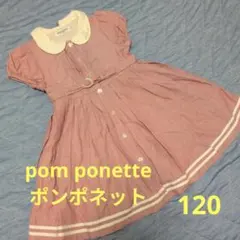 pom ponette ワンピース 120