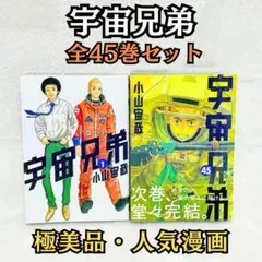 2026年最新】宇宙兄弟 全巻の人気アイテム - メルカリ