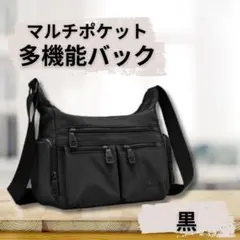 【大容量】男女兼用 超軽量 ショルダー 撥水 ブラック 斜めがけ 通勤 通学のサムネイル