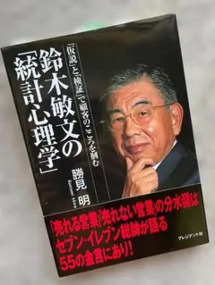追悼⚫︎⚪︎鈴木敏文：名著「統計心理学」