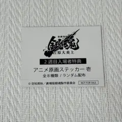 銀魂 吉原大炎上 ２週目 特典 阿伏兎 ステッカーのサムネイル
