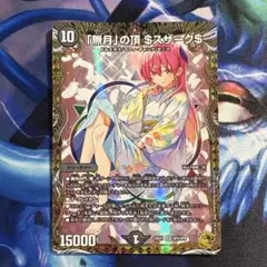 デュエマ 無月の頂 ゼニスザーク 金トレジャー 青魔導具 2026年最新】無月の頂の人気アイテム - メルカリ