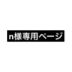 n様専用ページ