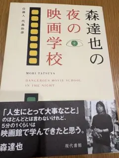森達也の夜の映画学校　仕掛人代島治彦　現代書館