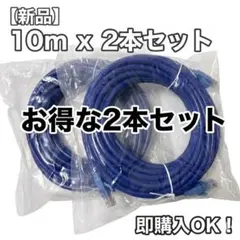 【新品】お得な2本セット LANケーブル [10m×2本] ブルー｜迅速発送