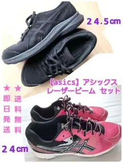 【asics LAZERBEAM】スニーカーお得セット 24cm 24.5cm