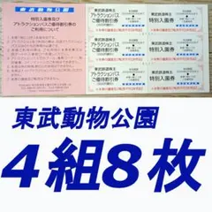 匿名　東武株主優待　東武動物公園　入園券／アトラクションパス割引券（4組8枚）