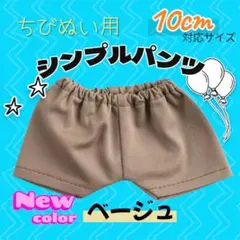 ちびぬい用 シンプルパンツ ベージュ 大人気 10cm 韓国 推し活 ぬい服