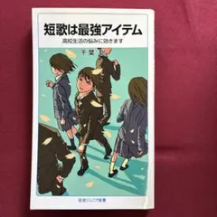 短歌は最強アイテム 高校生活の悩みに効きます